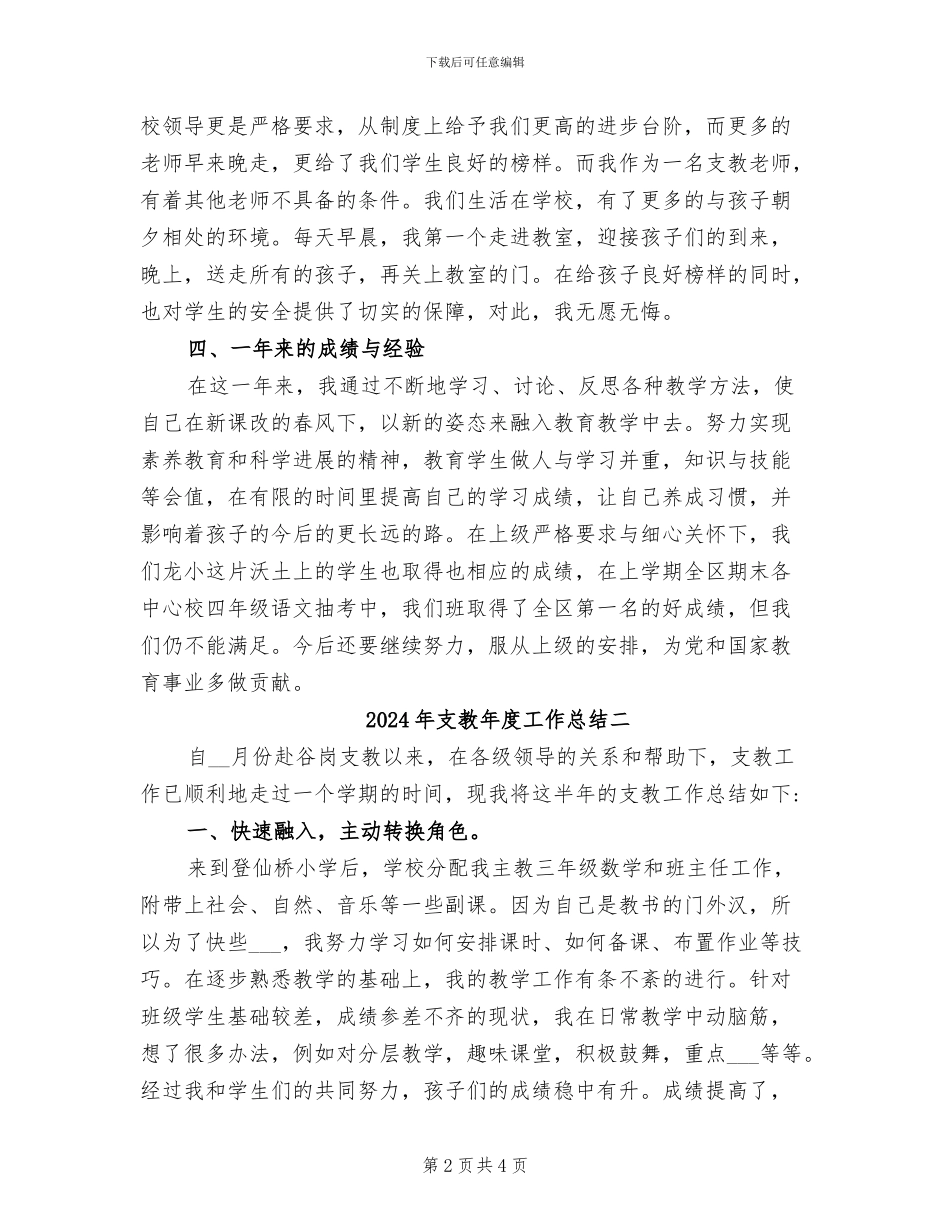 2024年支教年度工作总结一_第2页