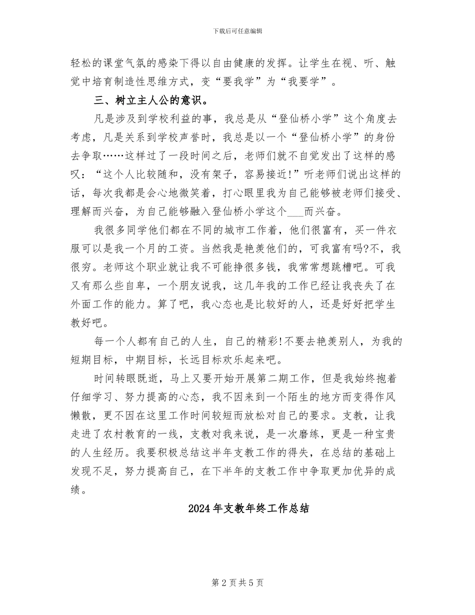 2024年支教年度工作总结二_第2页