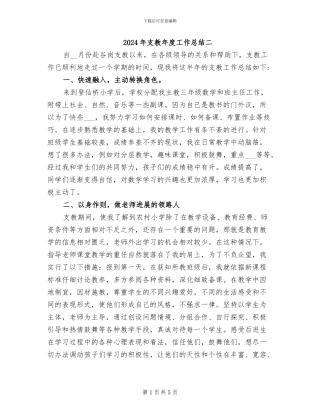 2024年支教年度工作总结二