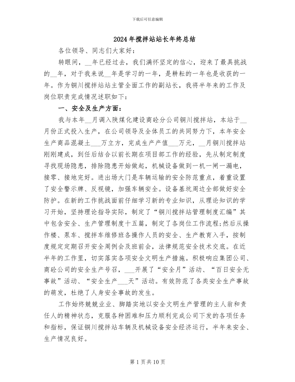 2024年搅拌站站长年终总结_第1页