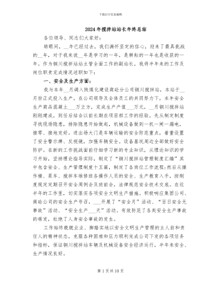 2024年搅拌站站长年终总结