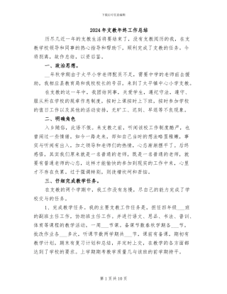 2024年支教年终工作总结