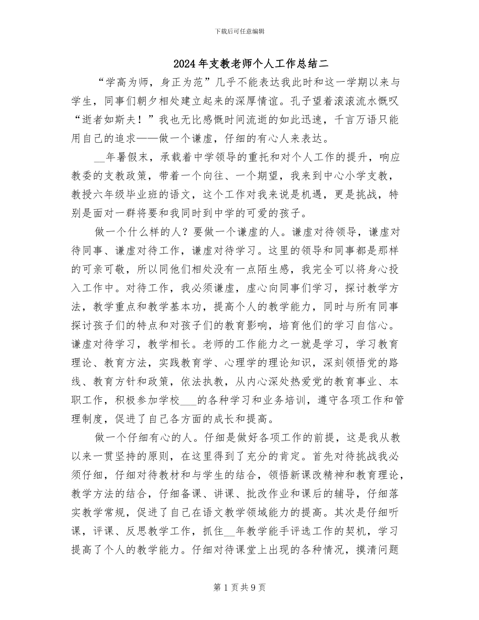 2024年支教教师个人工作总结二_第1页