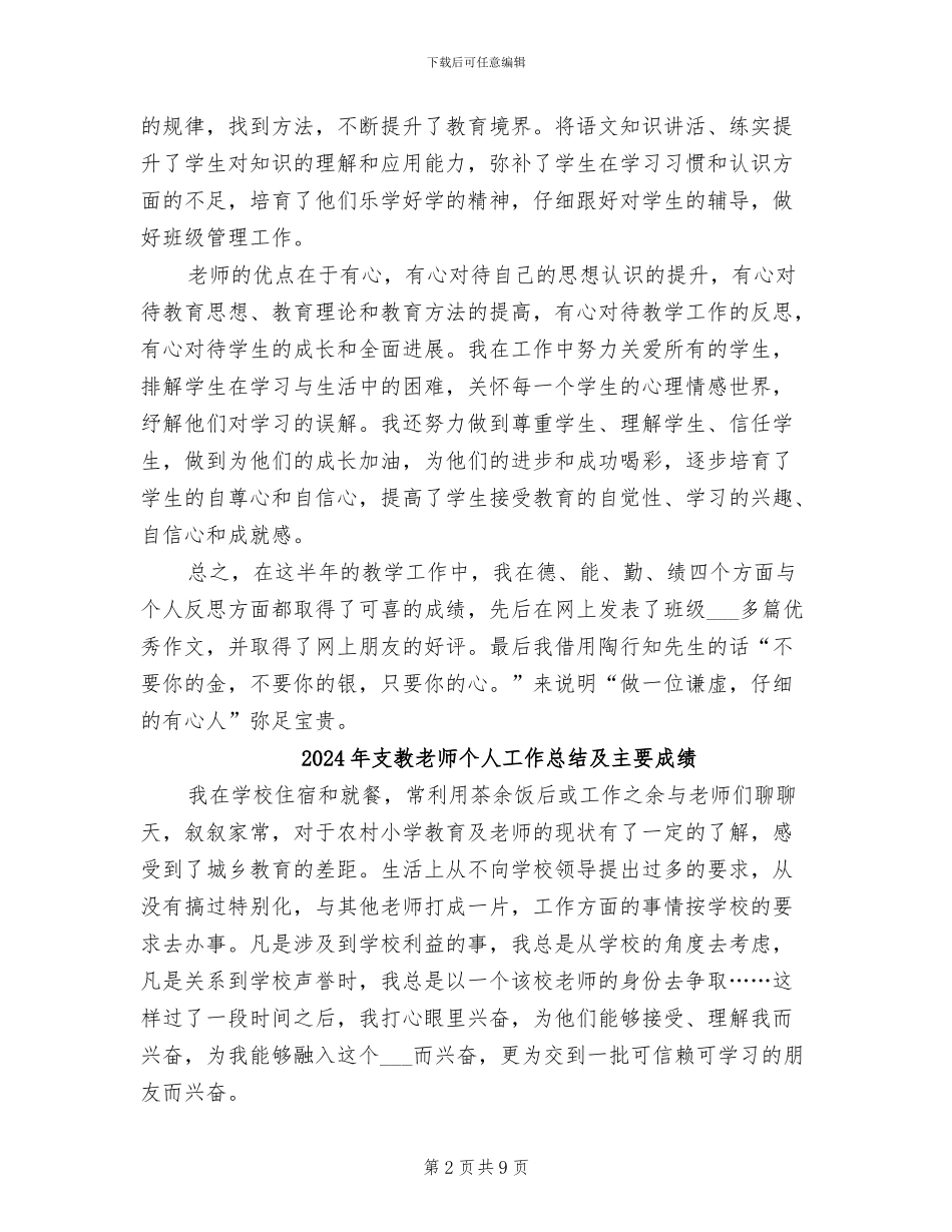 2024年支教教师个人工作总结二_第2页