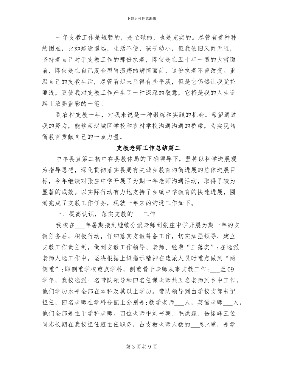 2024年支教教师个人工作总结二_第3页