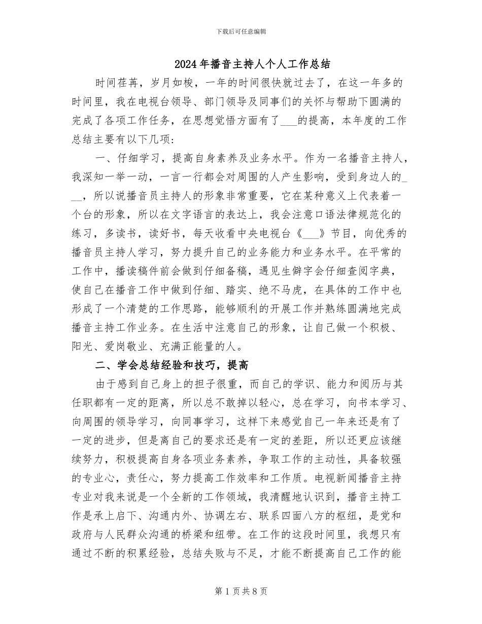 2024年播音主持人个人工作总结_第1页