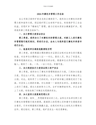 2024年摩托车管理工作总结