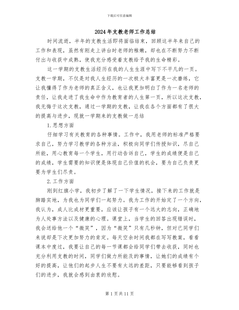2024年支教教师工作总结_第1页