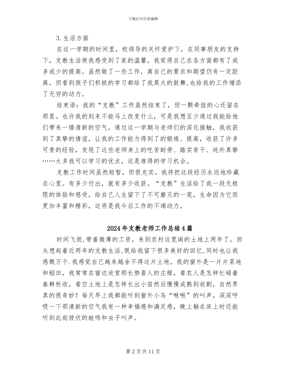 2024年支教教师工作总结_第2页