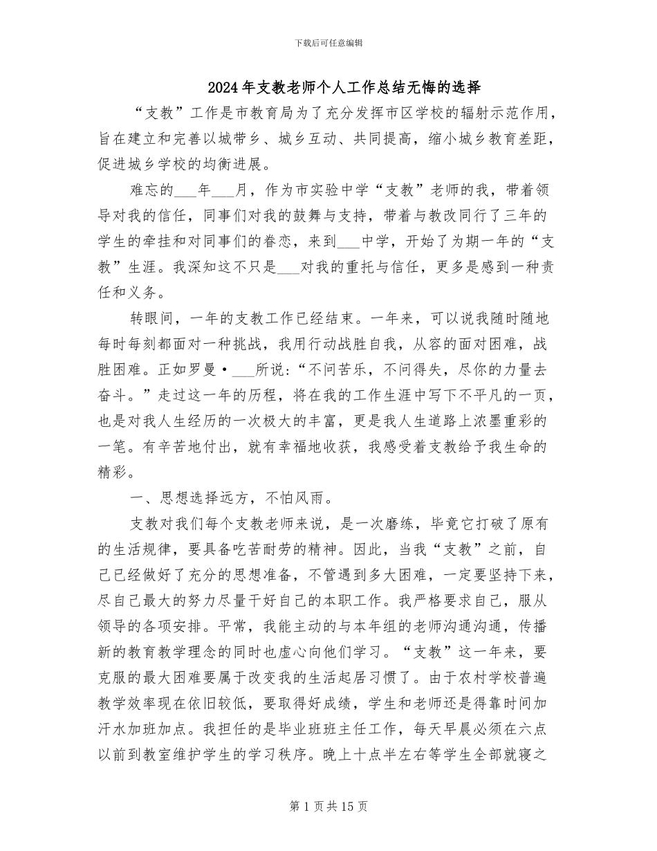 2024年支教教师个人工作总结无悔的选择_第1页