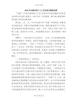 2024年支教教师个人工作总结无悔的选择