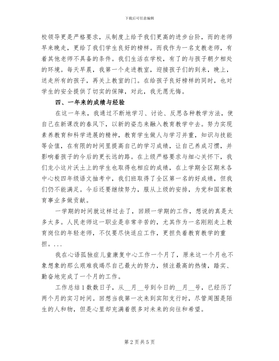 2024年支教教师个人总结范文_第2页