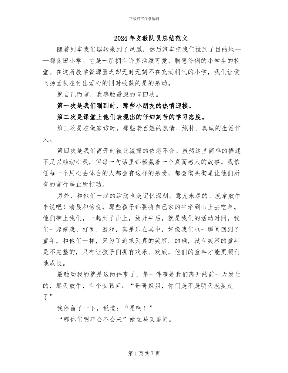 2024年支教队员总结范文_第1页