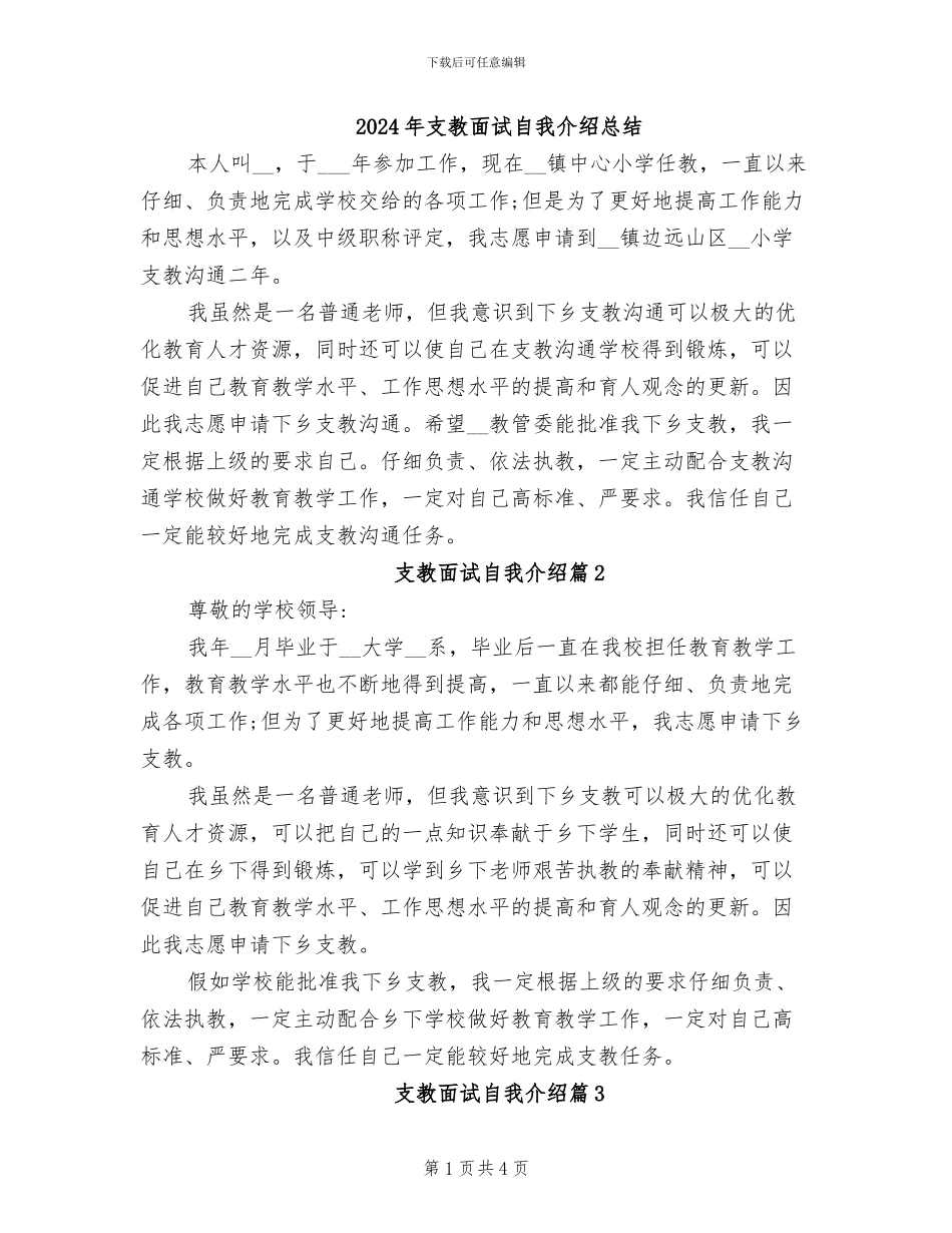 2024年支教面试自我介绍总结_第1页