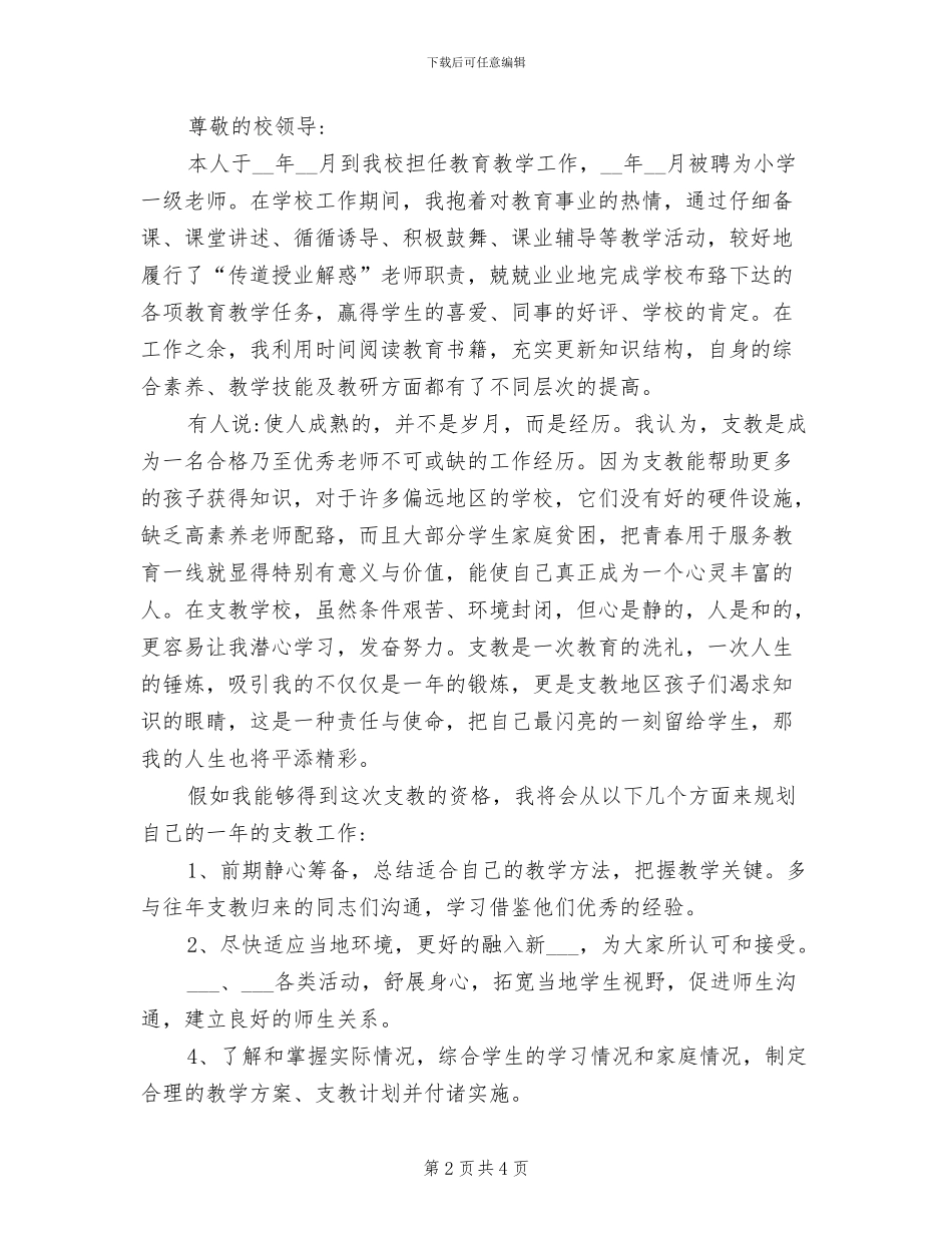 2024年支教面试自我介绍总结_第2页