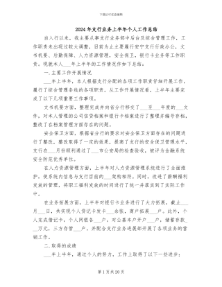 2024年支行业务上半年个人工作总结