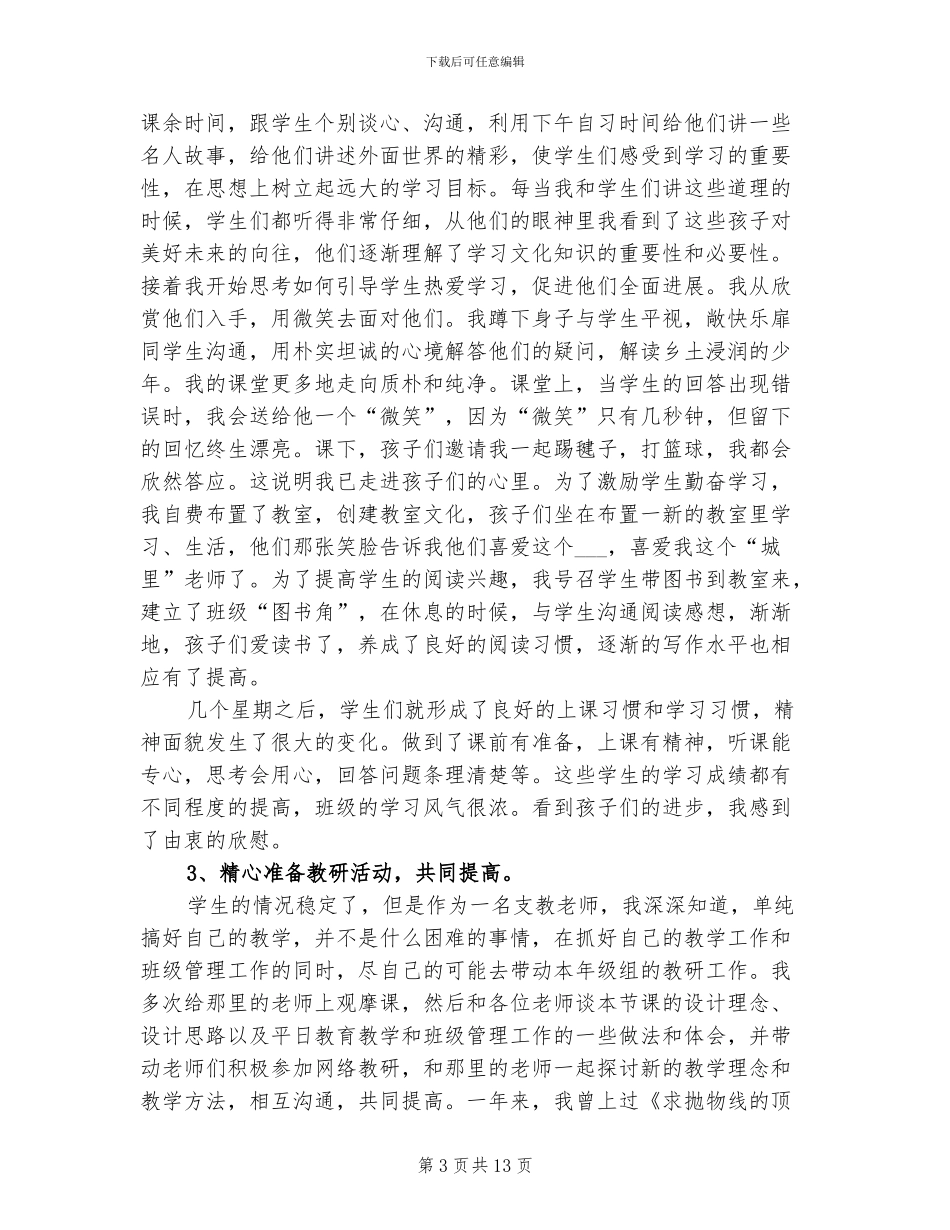 2024年支教老师个人年度工作总结_第3页