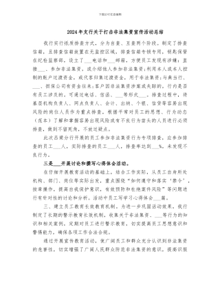 2024年支行关于打击非法集资宣传活动总结