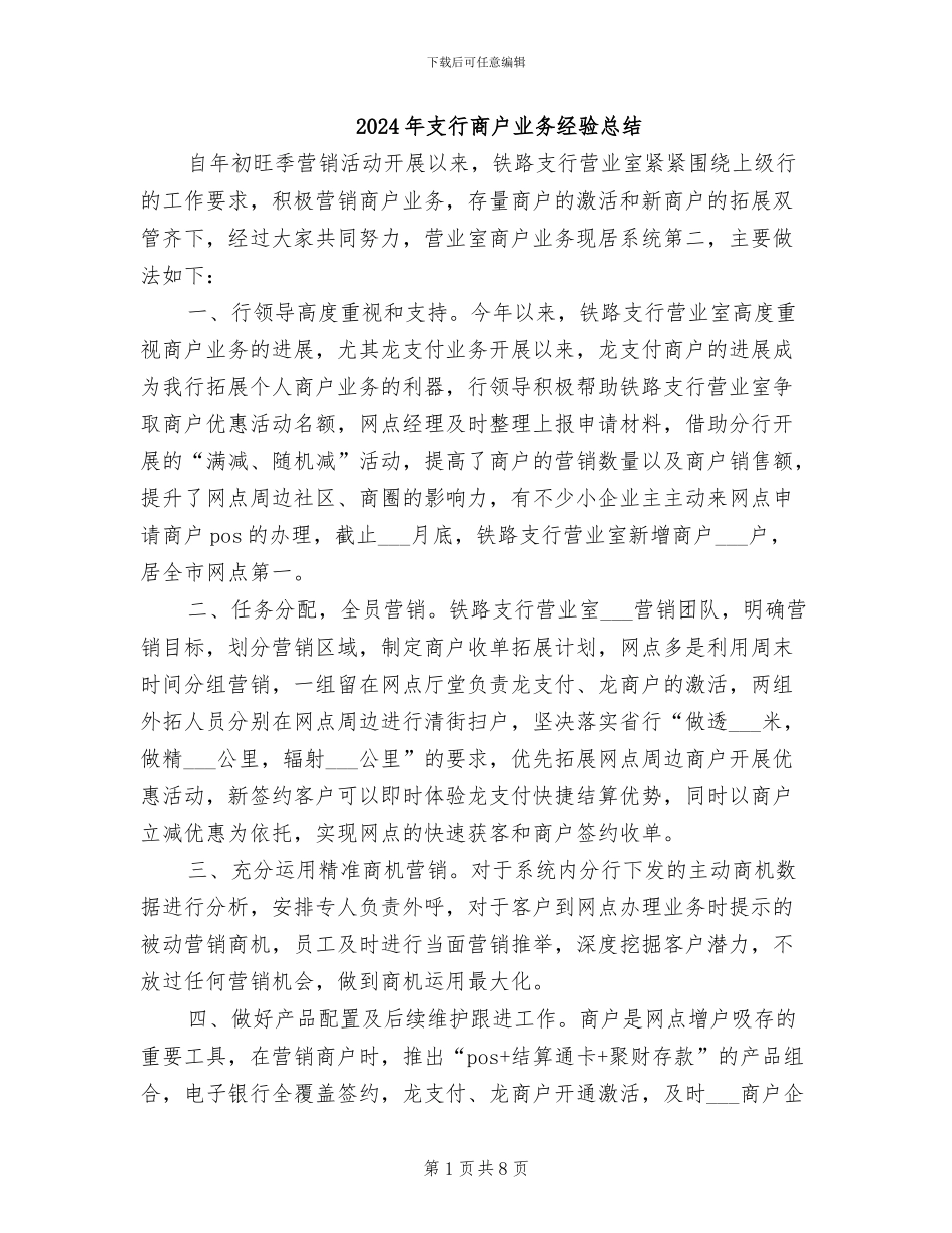 2024年支行商户业务经验总结_第1页