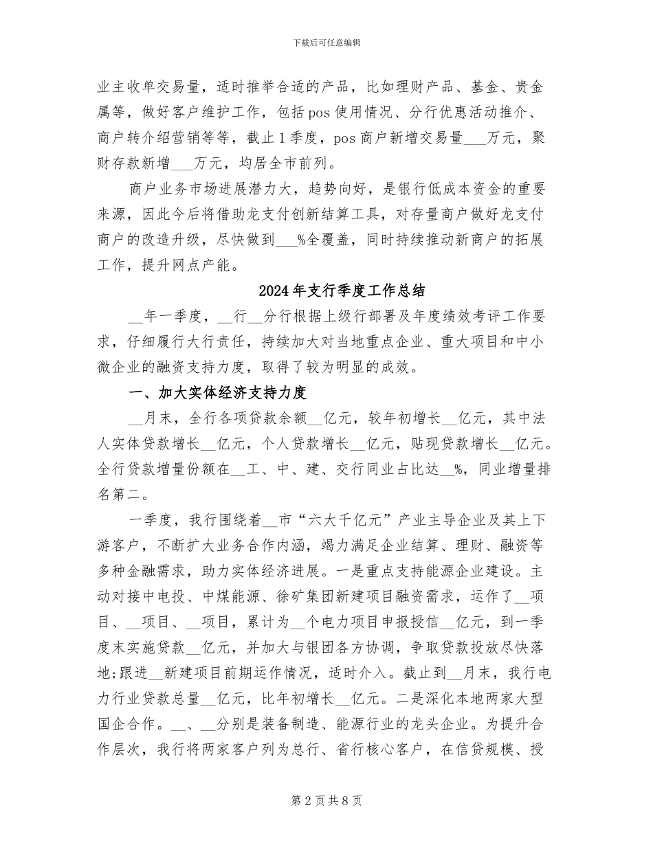 2024年支行商户业务经验总结_第2页