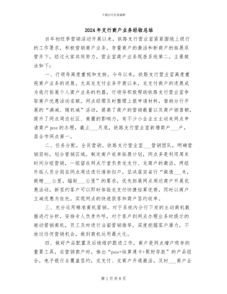 2024年支行商户业务经验总结