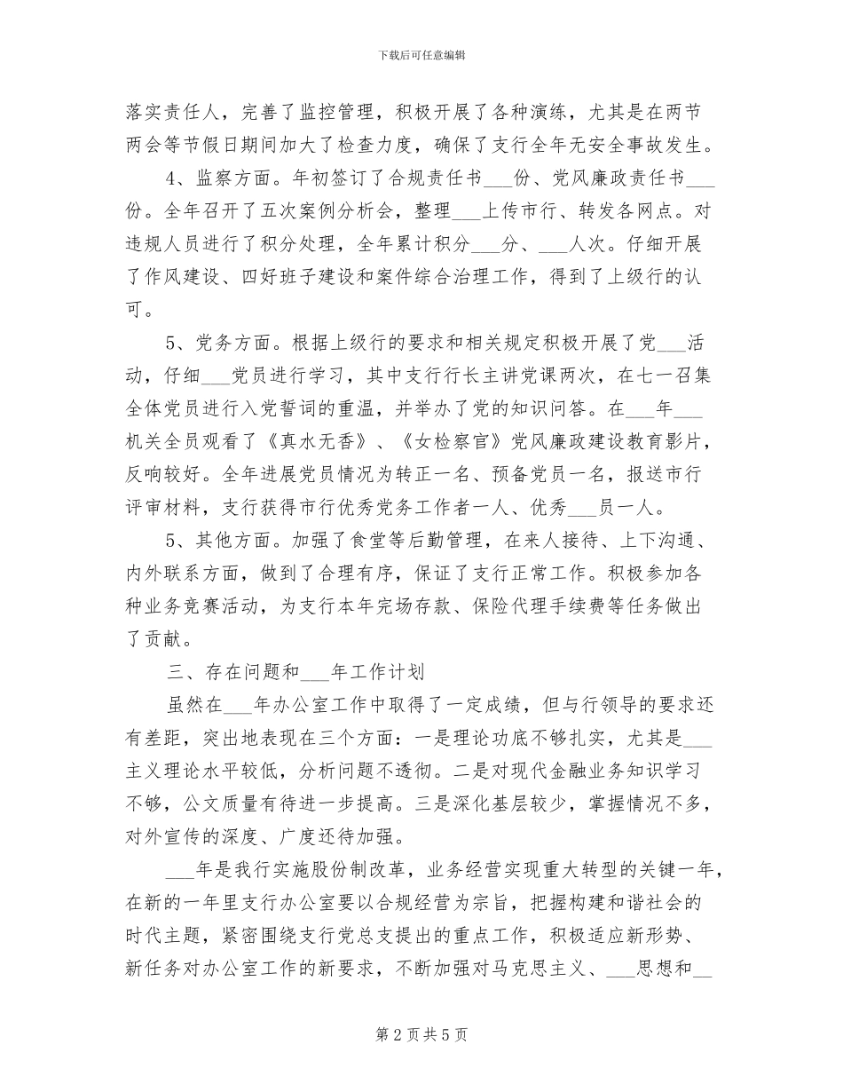 2024年支行办公室年终总结_第2页