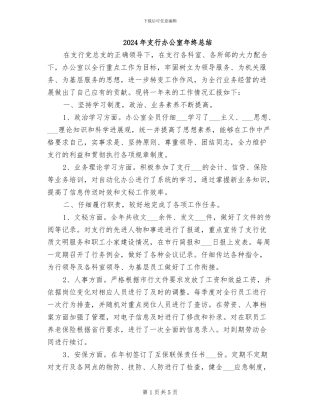 2024年支行办公室年终总结