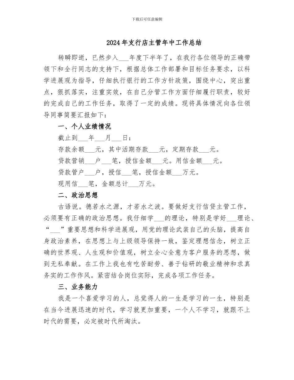 2024年支行店主管年中工作总结_第1页