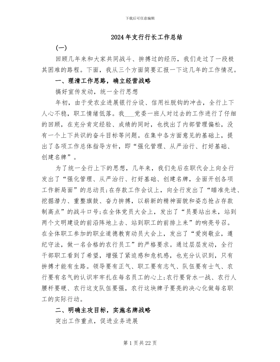 2024年支行行长工作总结_第1页