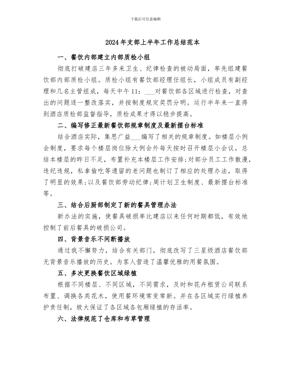 2024年支部上半年工作总结范本_第1页