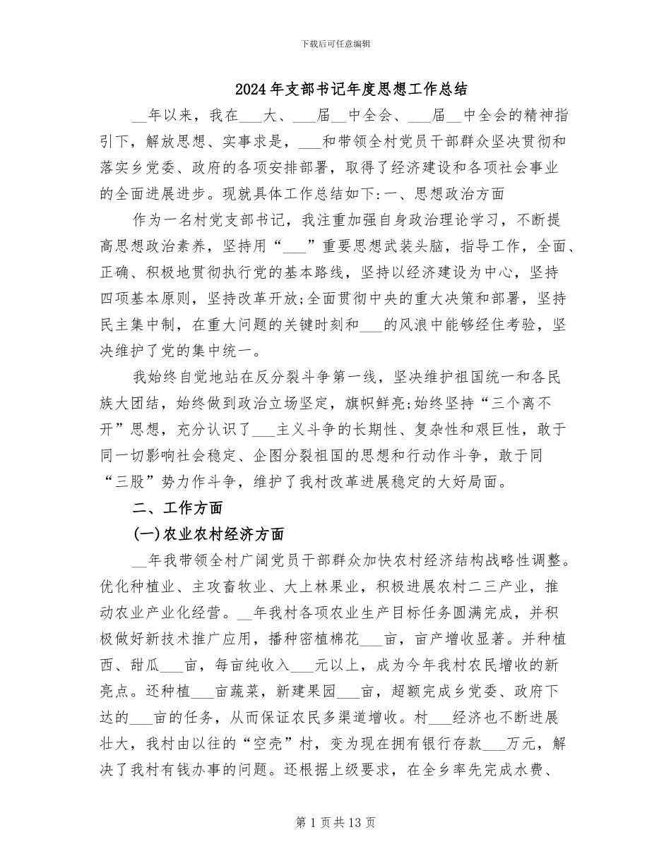 2024年支部书记年度思想工作总结_第1页