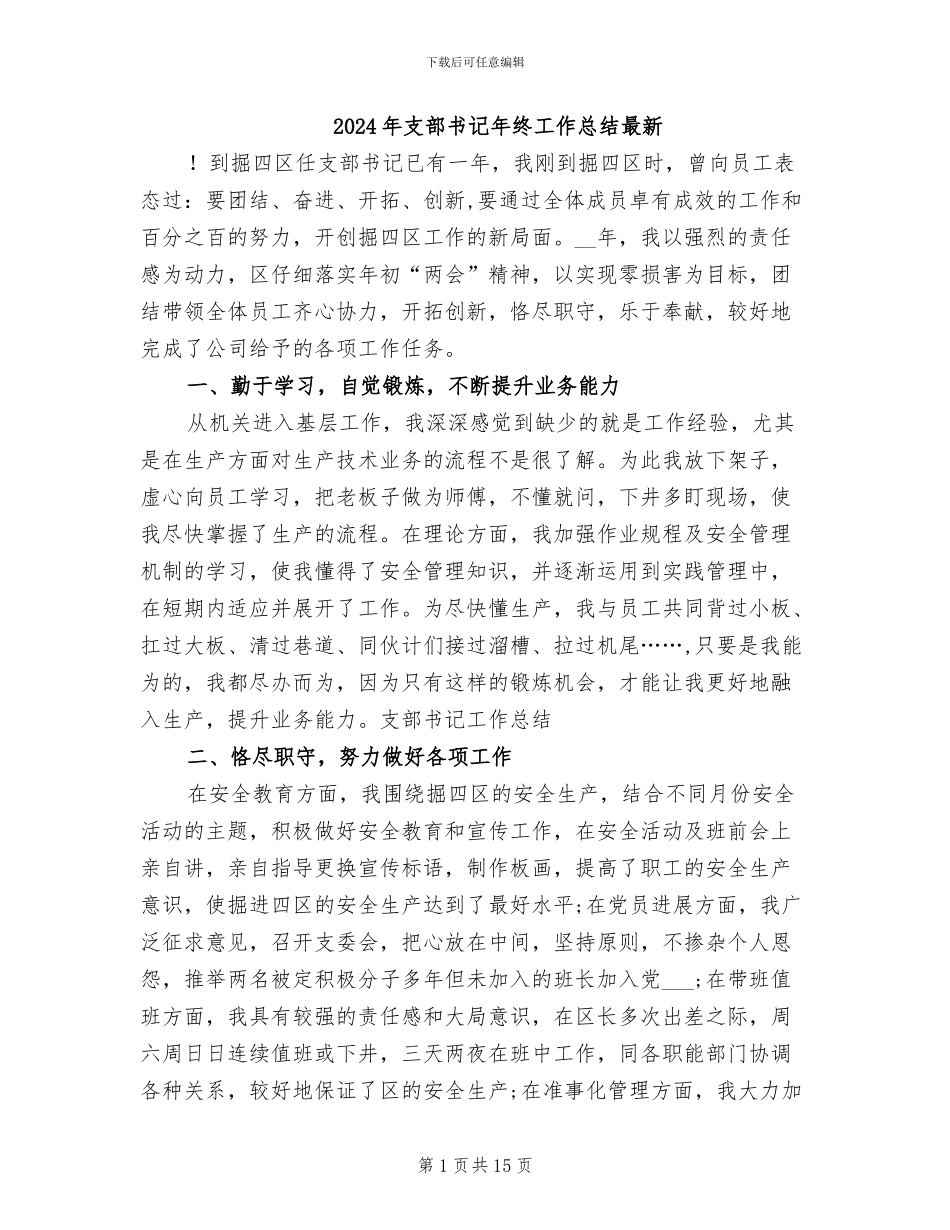 2024年支部书记年终工作总结最新_第1页