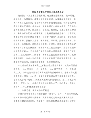 2024年支架生产车间主任年终总结