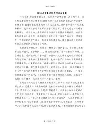 2024年支教教师工作总结4篇