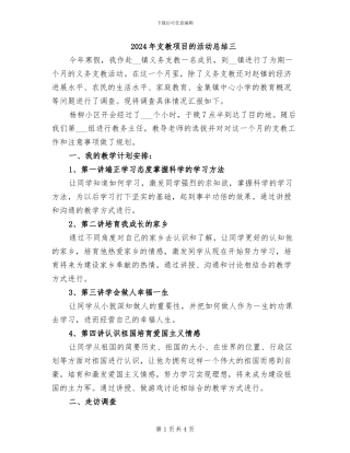 2024年支教项目的活动总结三