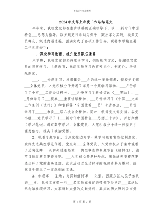 2024年支部上年度工作总结范文