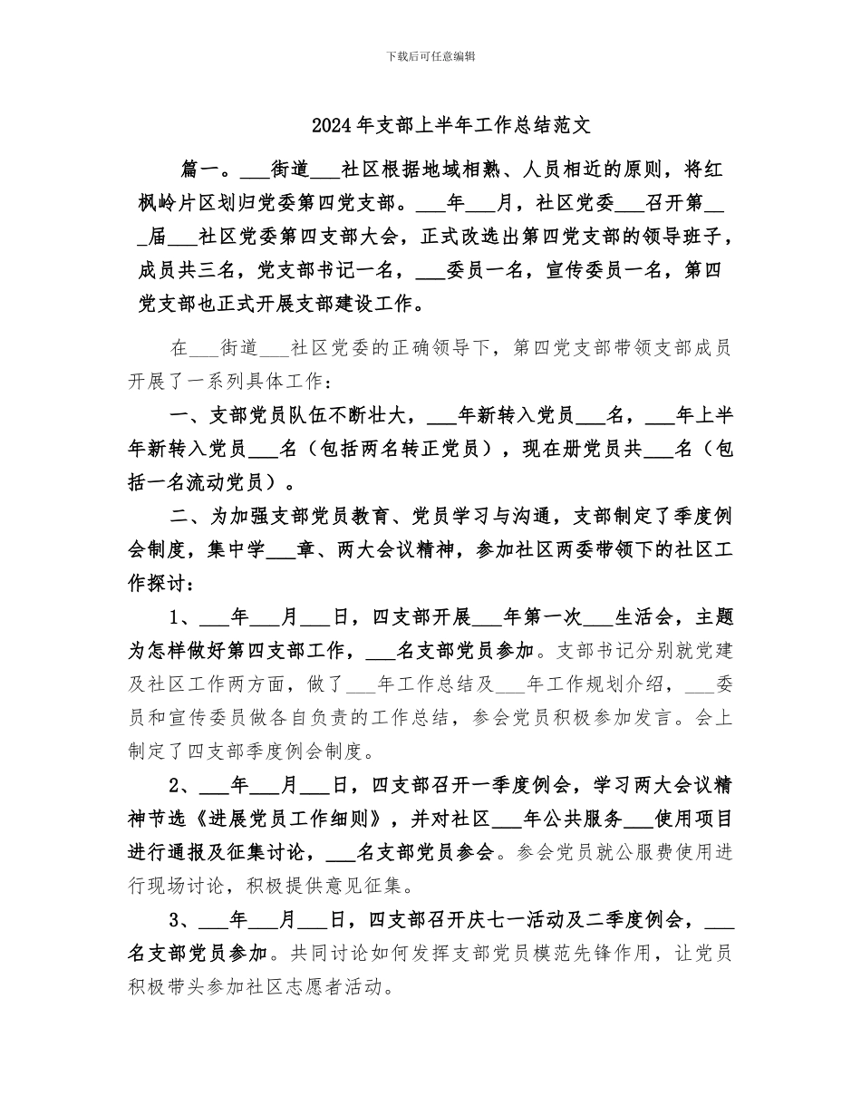 2024年支部上半年工作总结范文_第1页