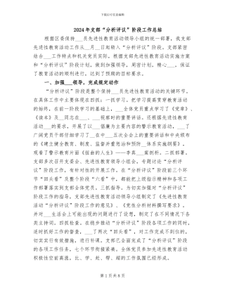 2024年支部“分析评议”阶段工作总结