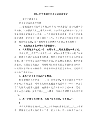 2024年支部创先争优活动总结范文