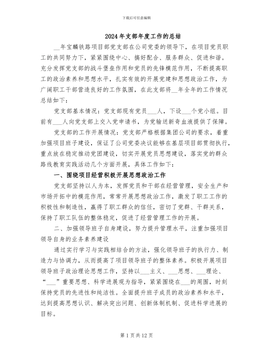 2024年支部年度工作的总结_第1页