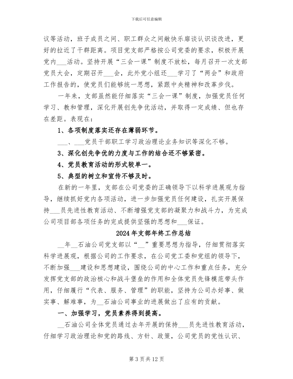 2024年支部年度工作的总结_第3页