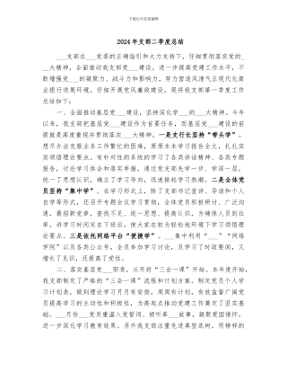 2024年支部二季度总结