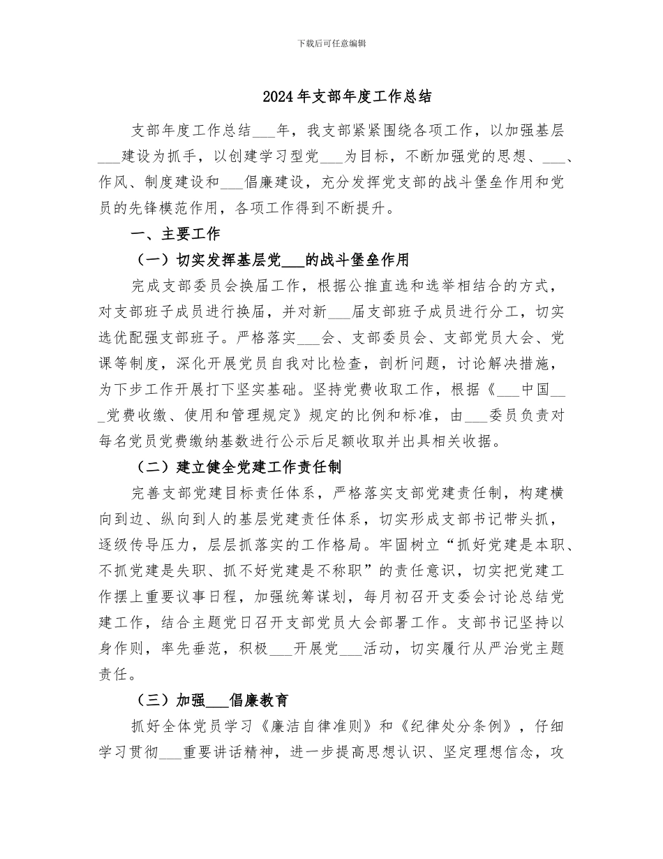 2024年支部年度工作总结_第1页