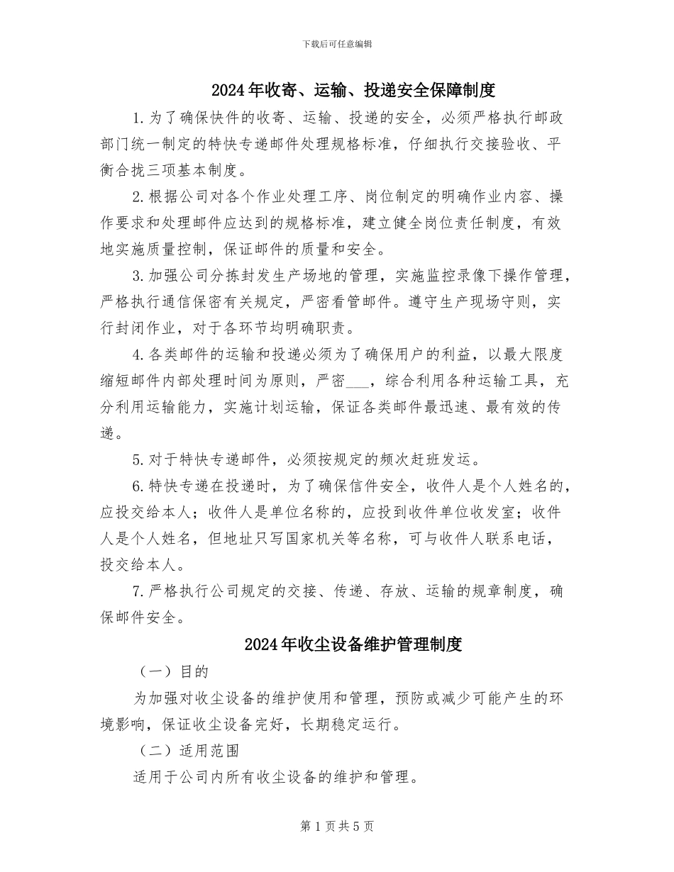 2024年收寄、运输、投递安全保障制度_第1页