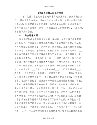 2024年收油工段工作总结