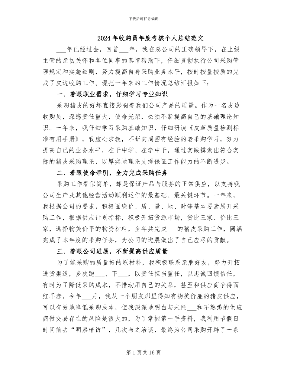 2024年收购员年度考核个人总结范文_第1页