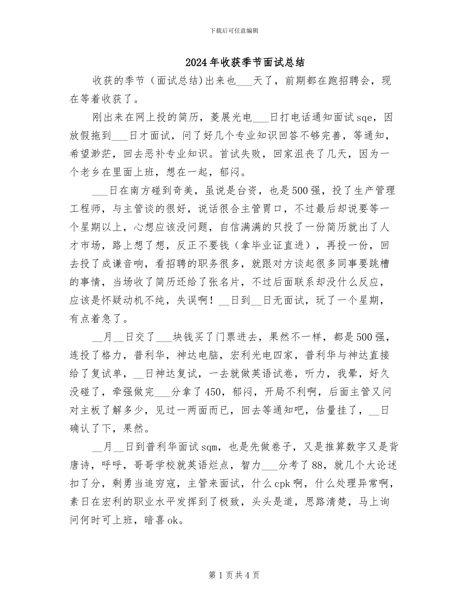2024年收获季节面试总结_第1页