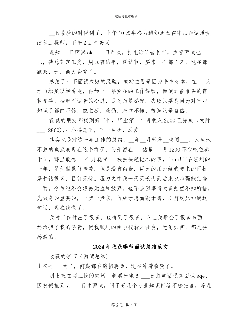 2024年收获季节面试总结_第2页