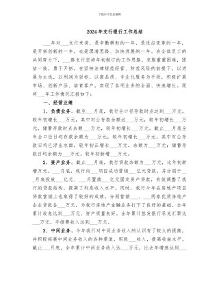 2024年支行银行工作总结