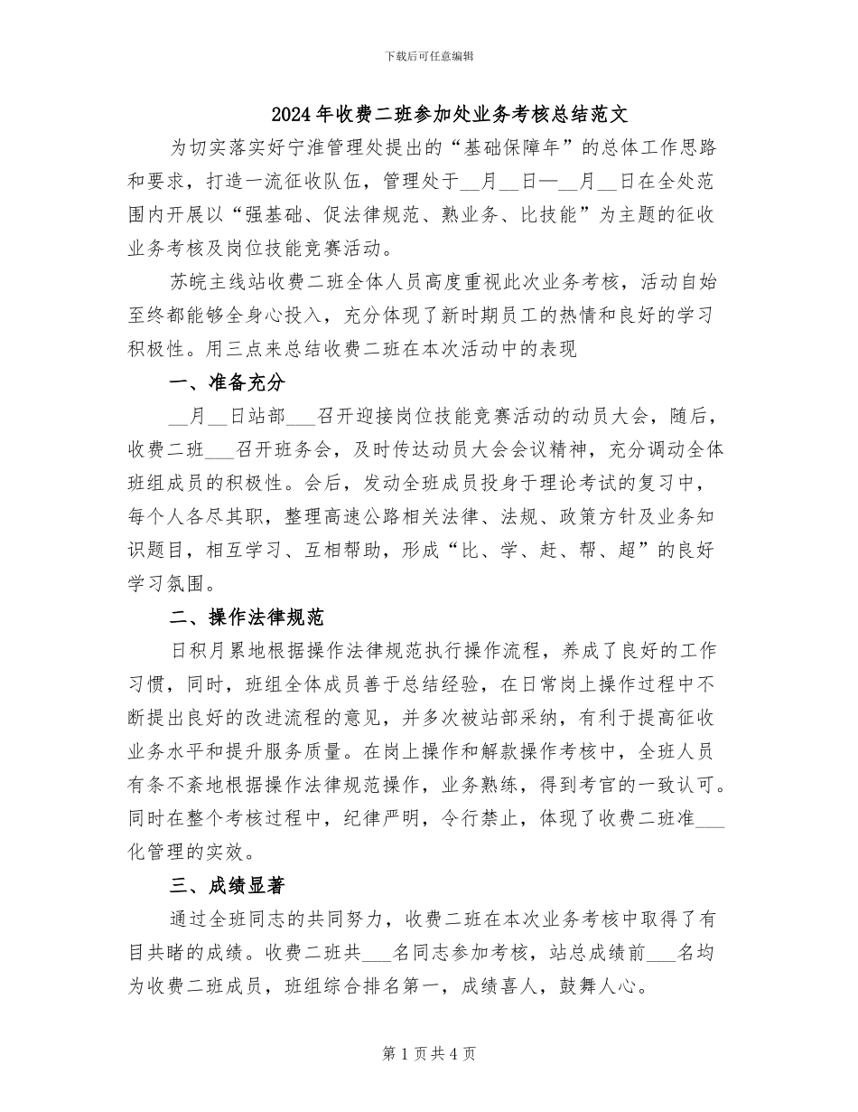 2024年收费二班参加处业务考核总结范文_第1页